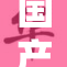 国产GEYG：创新科技引领未来发展新潮流！