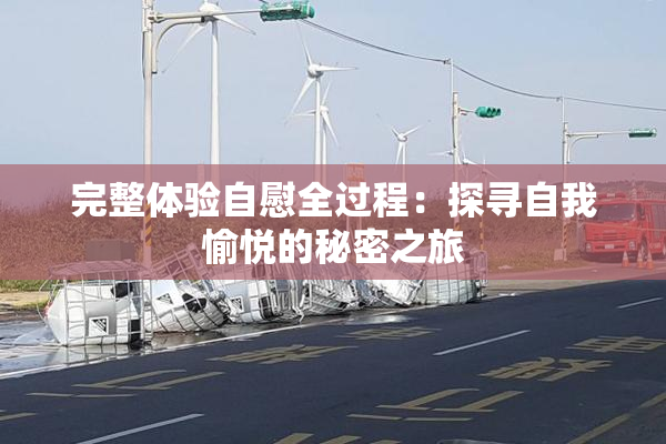 完整体验自慰全过程：探寻自我愉悦的秘密之旅