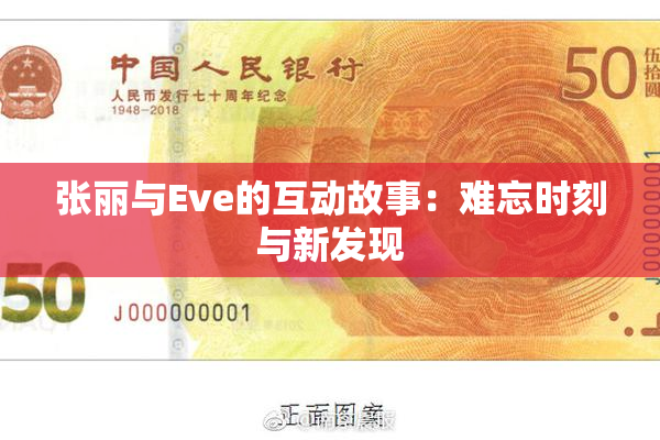 张丽与Eve的互动故事：难忘时刻与新发现