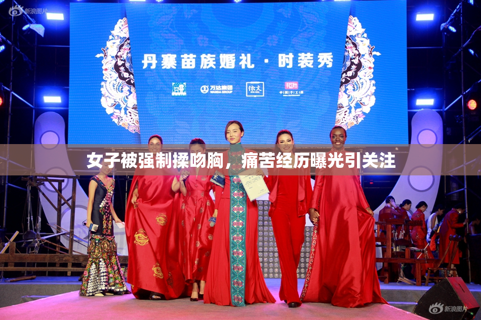 女子被强制揉吻胸，痛苦经历曝光引关注