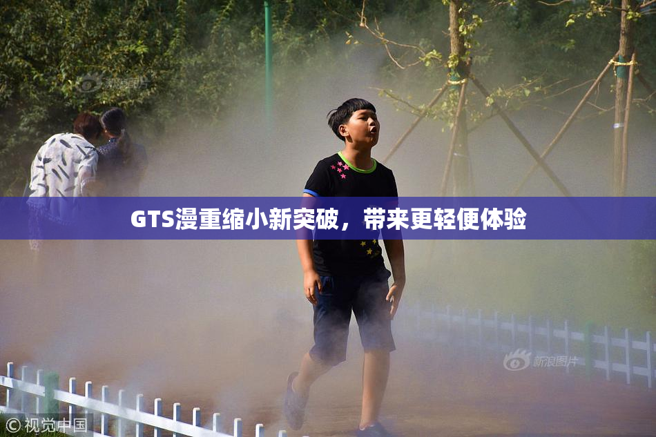 GTS漫重缩小新突破，带来更轻便体验