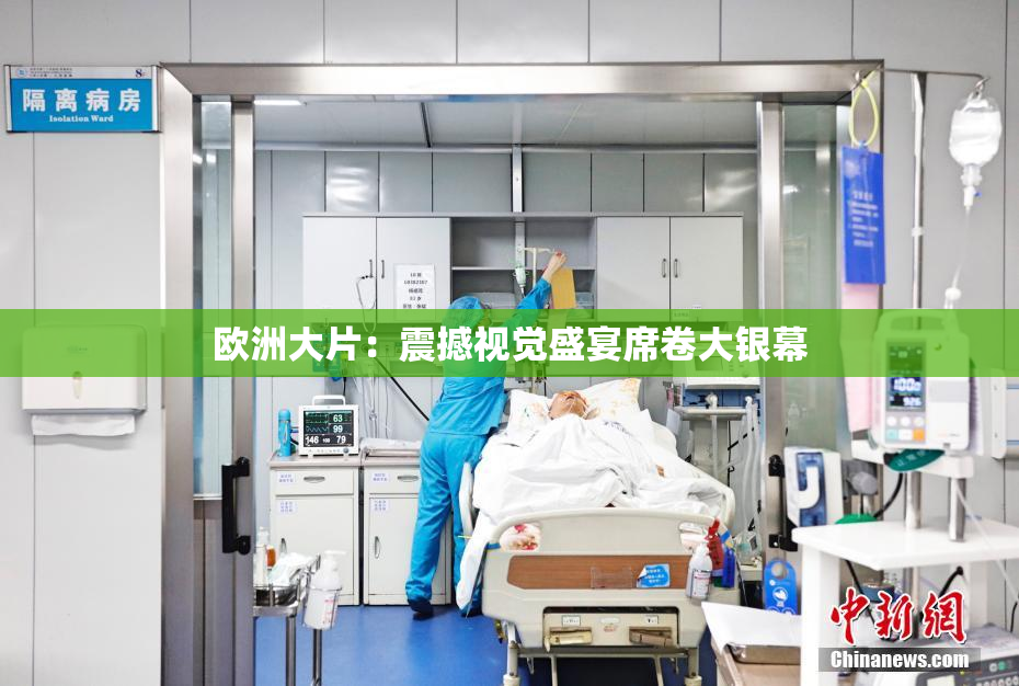 欧洲大片：震撼视觉盛宴席卷大银幕