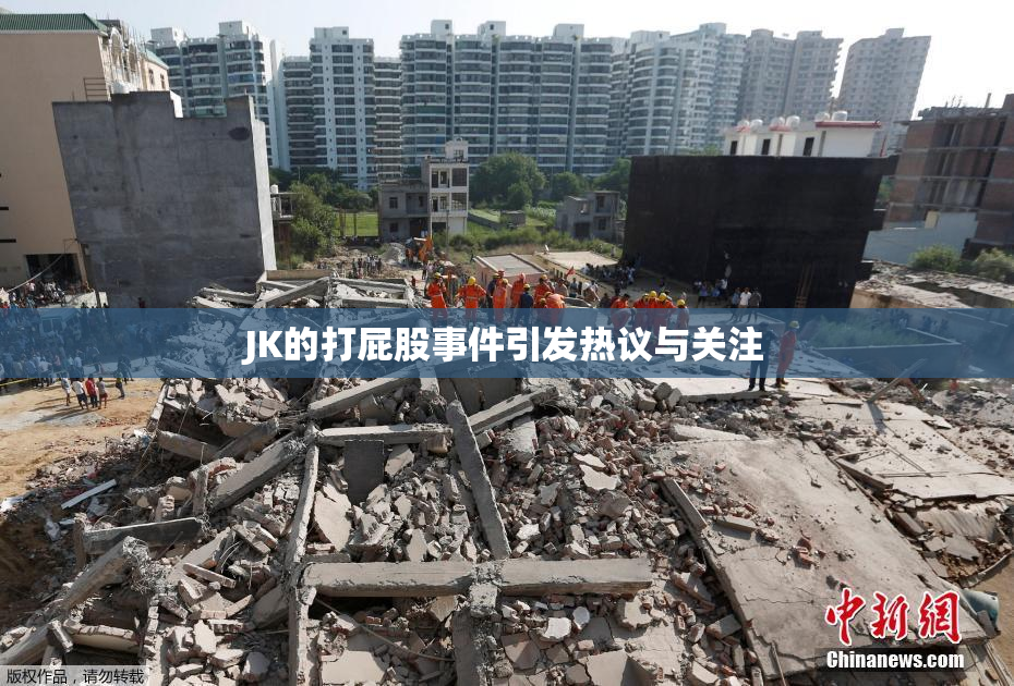 JK的打屁股事件引发热议与关注