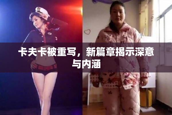 卡夫卡被重写，新篇章揭示深意与内涵