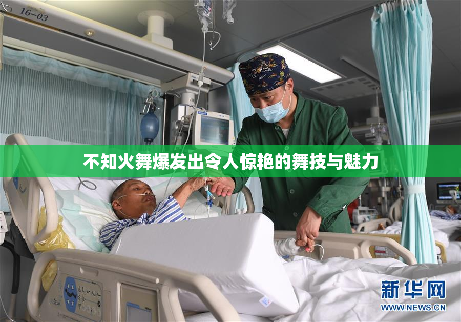 不知火舞爆发出令人惊艳的舞技与魅力