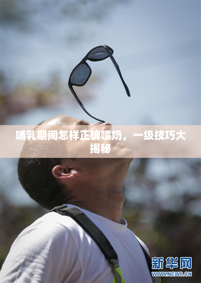 哺乳期间怎样正确喂奶，一级技巧大揭秘