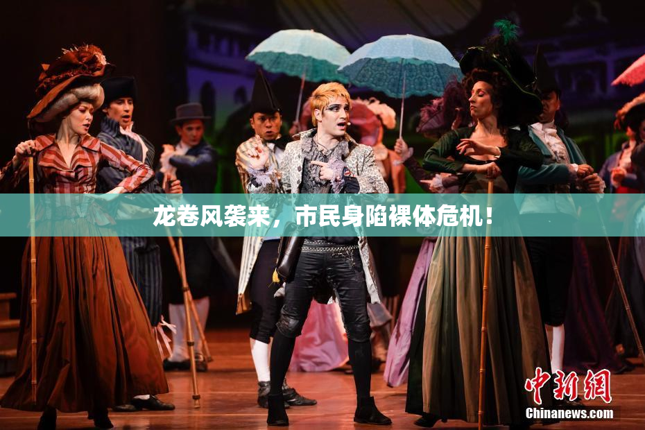 龙卷风袭来，市民身陷裸体危机！