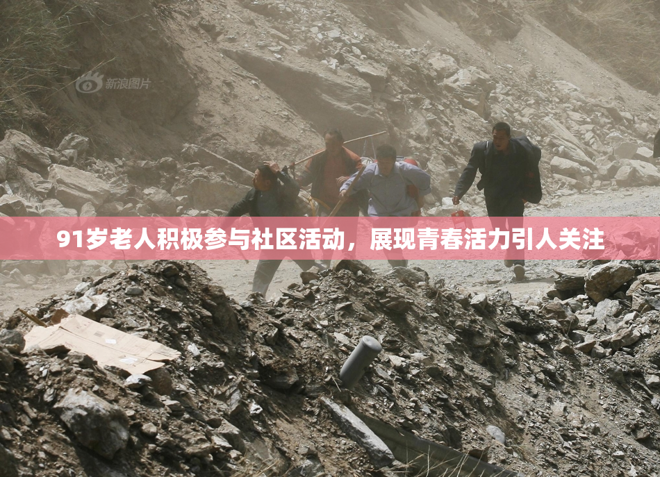 91岁老人积极参与社区活动，展现青春活力引人关注