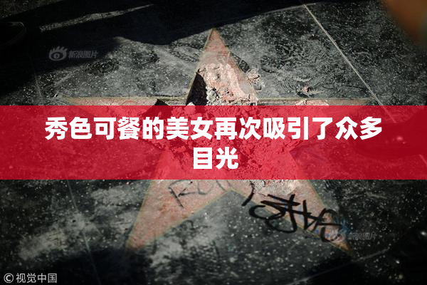 秀色可餐的美女再次吸引了众多目光