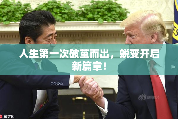 人生第一次破茧而出，蜕变开启新篇章！