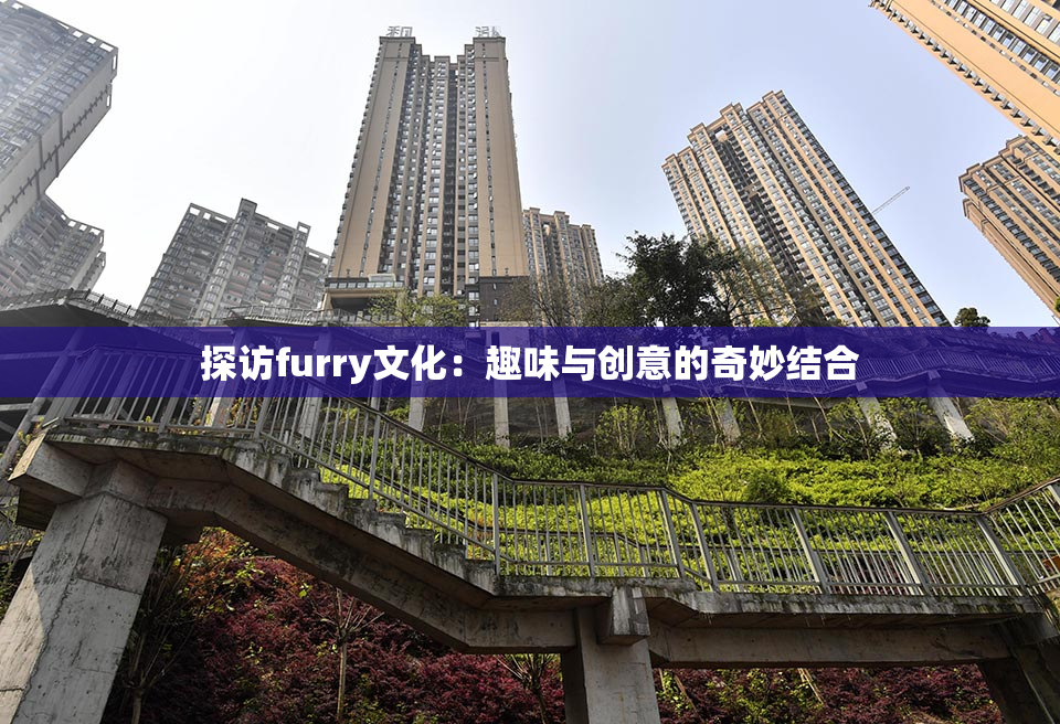 探访furry文化：趣味与创意的奇妙结合