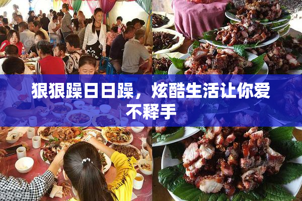 狠狠躁日日躁，炫酷生活让你爱不释手