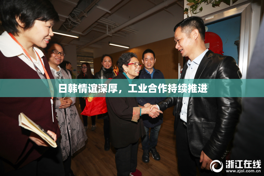 日韩情谊深厚，工业合作持续推进