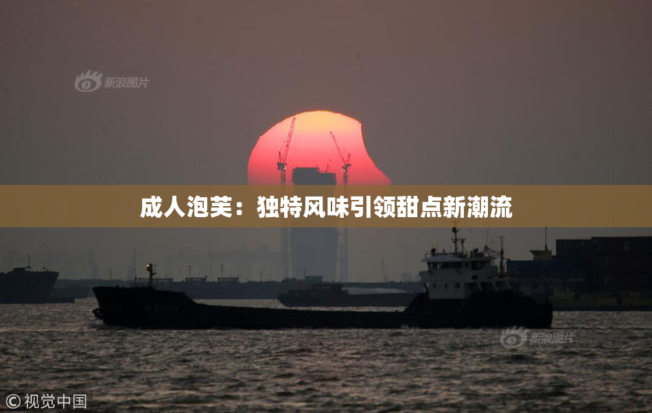 成人泡芙：独特风味引领甜点新潮流