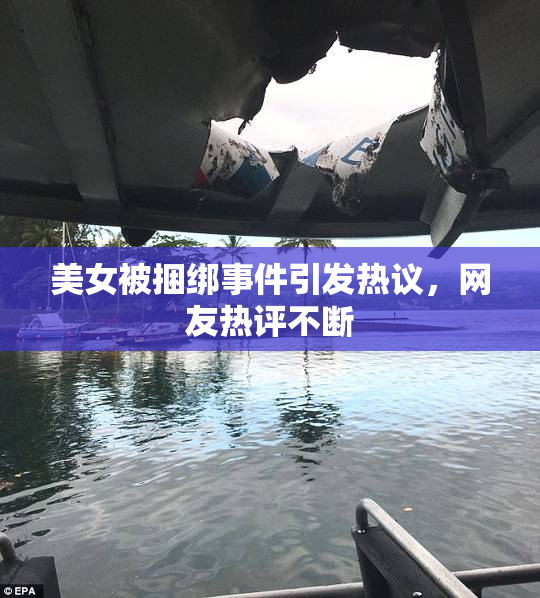 美女被捆绑事件引发热议，网友热评不断