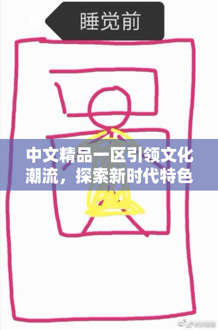 中文精品一区引领文化潮流，探索新时代特色魅力