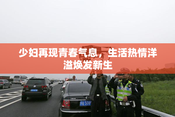 少妇再现青春气息，生活热情洋溢焕发新生