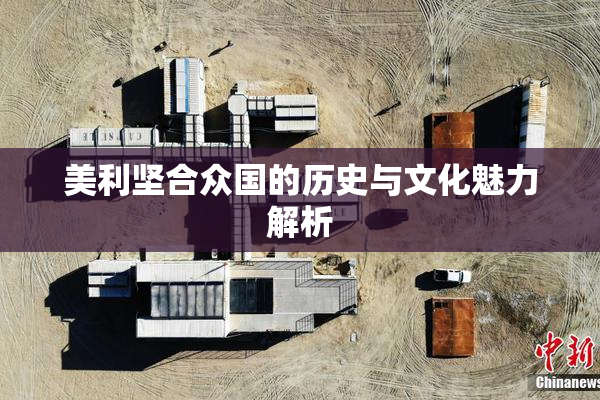 美利坚合众国的历史与文化魅力解析