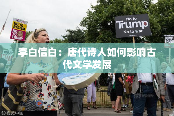 李白信白：唐代诗人如何影响古代文学发展