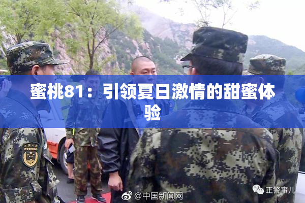 蜜桃81：引领夏日激情的甜蜜体验