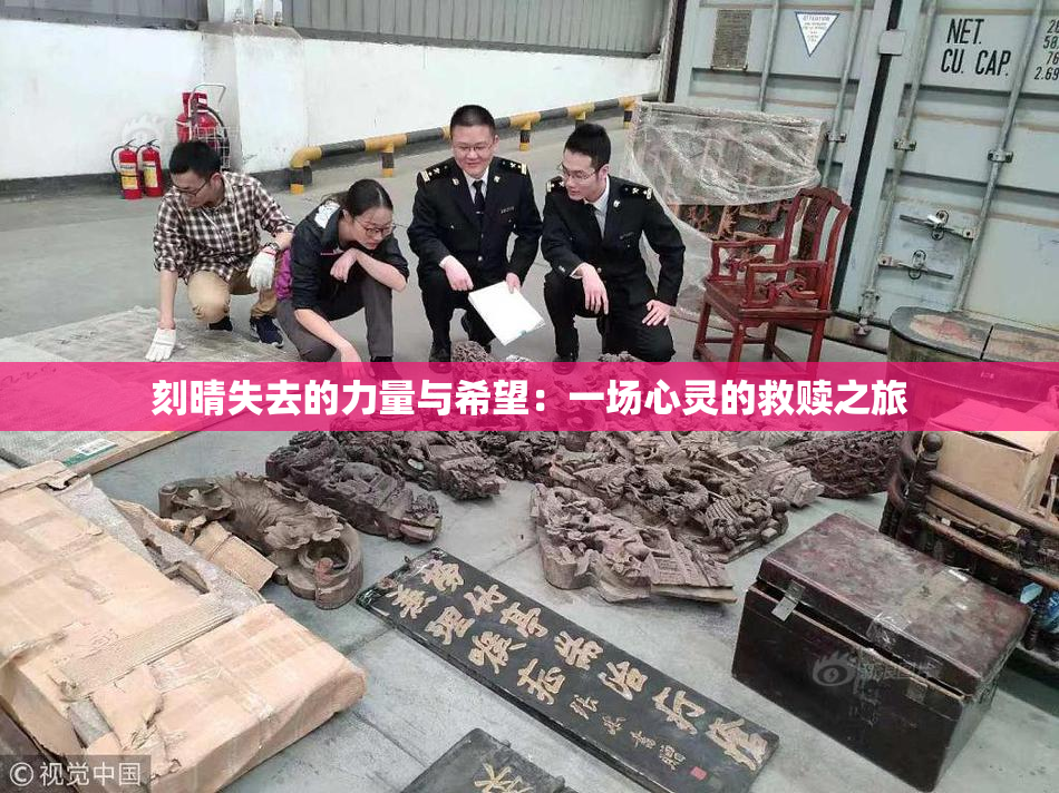 刻晴失去的力量与希望：一场心灵的救赎之旅