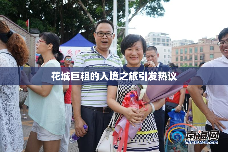 花城巨粗的入境之旅引发热议