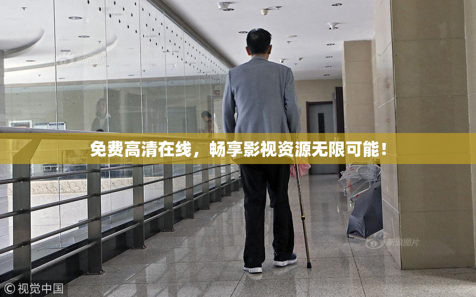 免费高清在线，畅享影视资源无限可能！