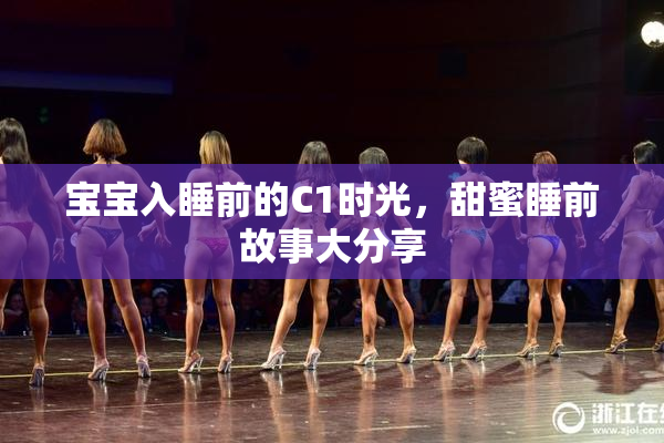 宝宝入睡前的C1时光，甜蜜睡前故事大分享