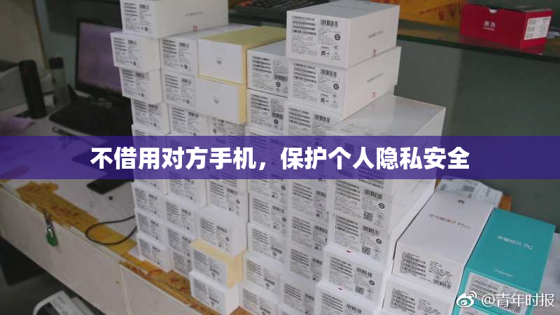 不借用对方手机，保护个人隐私安全