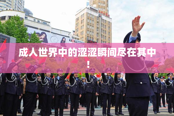 成人世界中的涩涩瞬间尽在其中！