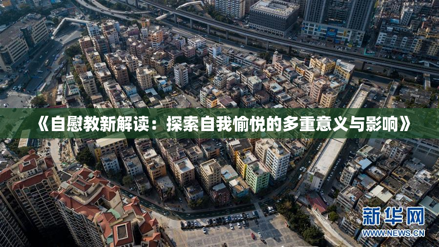 《自慰教新解读：探索自我愉悦的多重意义与影响》