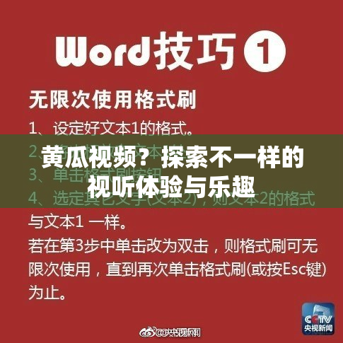 黄瓜视频？探索不一样的视听体验与乐趣