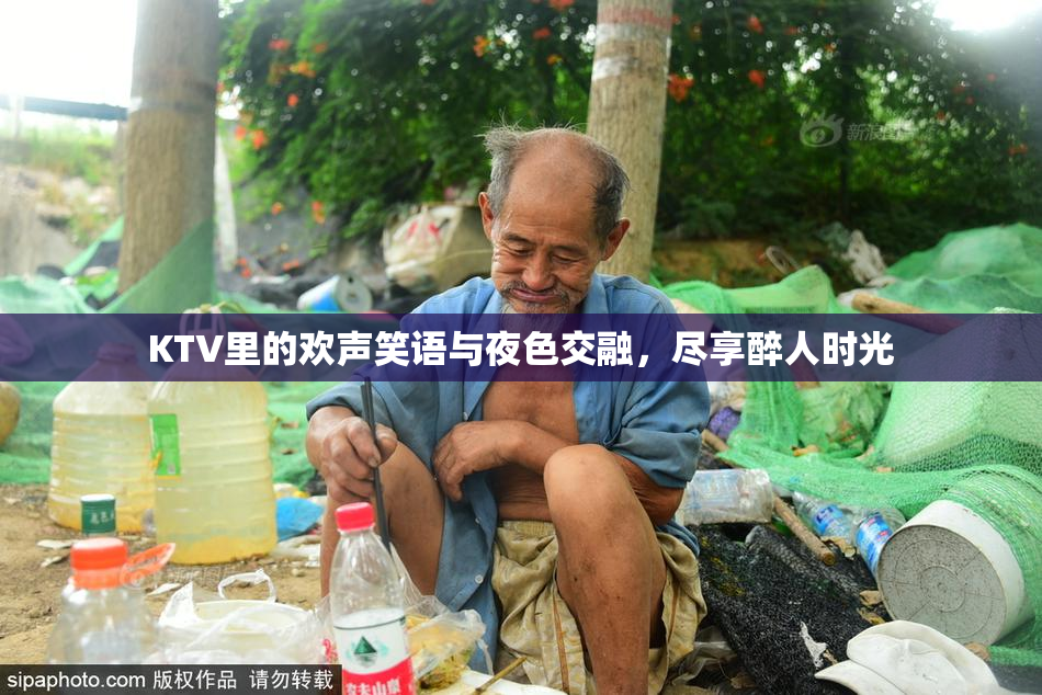 KTV里的欢声笑语与夜色交融，尽享醉人时光