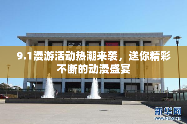 9.1漫游活动热潮来袭，送你精彩不断的动漫盛宴