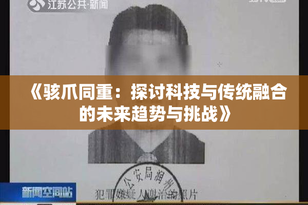 《骇爪同重：探讨科技与传统融合的未来趋势与挑战》