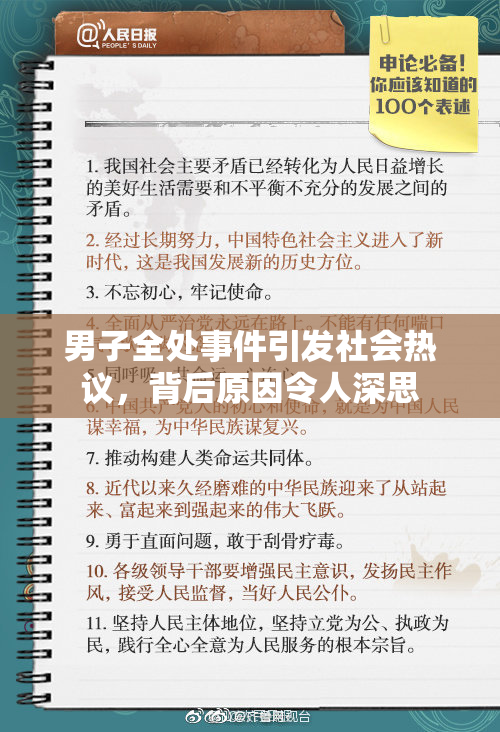 男子全处事件引发社会热议，背后原因令人深思
