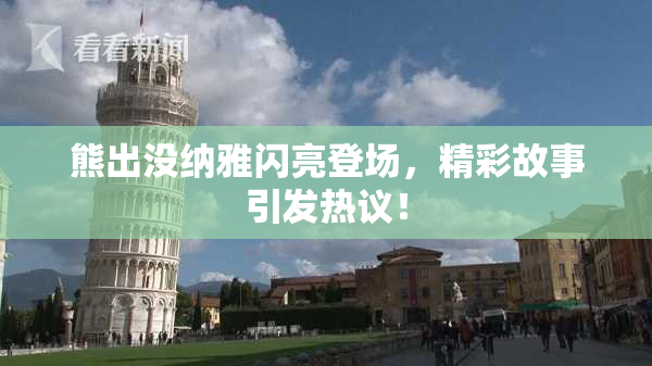 熊出没纳雅闪亮登场，精彩故事引发热议！