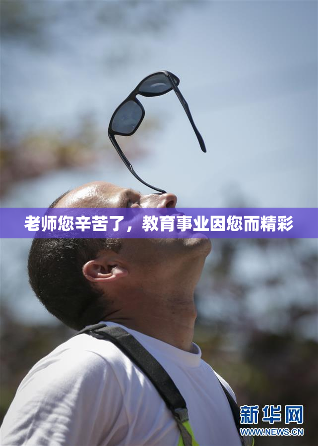 老师您辛苦了，教育事业因您而精彩