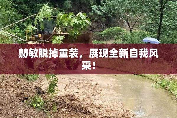 赫敏脱掉重装，展现全新自我风采！