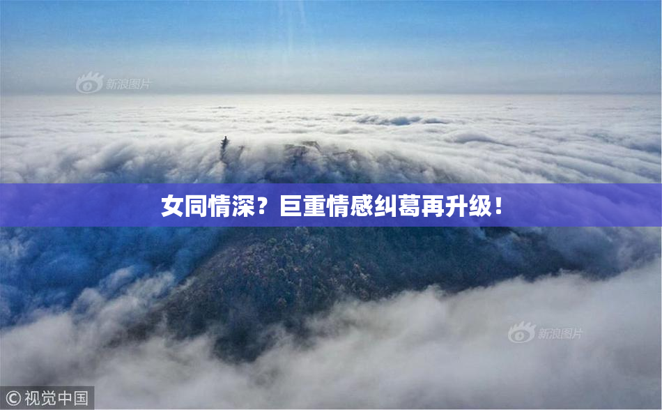女同情深？巨重情感纠葛再升级！