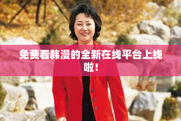 免费看韩漫的全新在线平台上线啦！