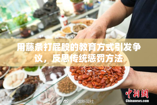 用藤条打屁股的教育方式引发争议，反思传统惩罚方法