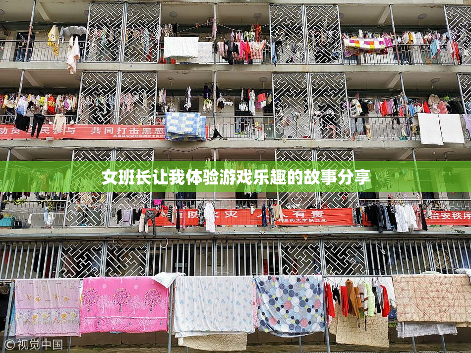 女班长让我体验游戏乐趣的故事分享