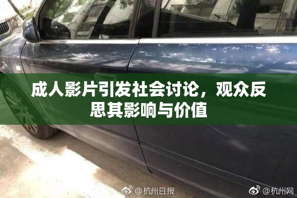 成人影片引发社会讨论，观众反思其影响与价值
