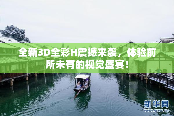 全新3D全彩H震撼来袭，体验前所未有的视觉盛宴！