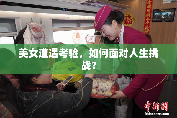 美女遭遇考验，如何面对人生挑战？