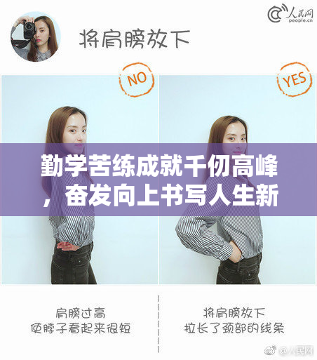 勤学苦练成就千仞高峰，奋发向上书写人生新篇