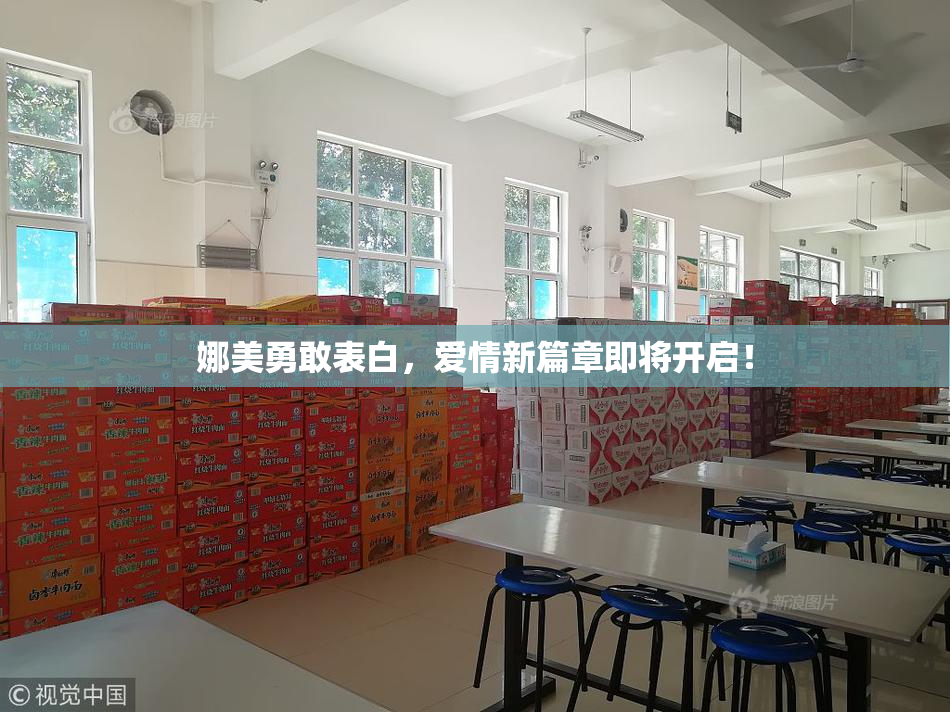 娜美勇敢表白，爱情新篇章即将开启！