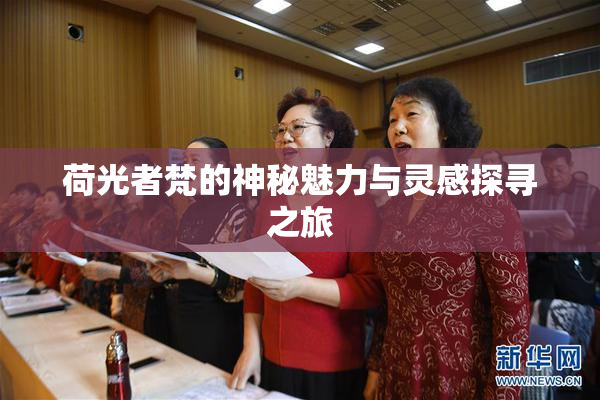 荷光者梵的神秘魅力与灵感探寻之旅