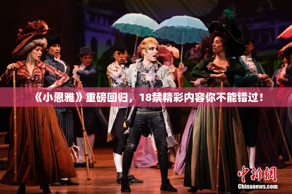 《小恩雅》重磅回归，18禁精彩内容你不能错过！